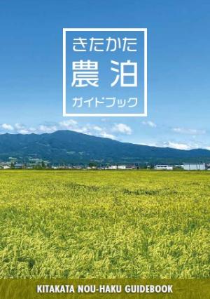 農泊パンフレット表紙