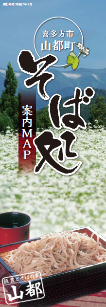 山都町そば処案内ＭＡＰ