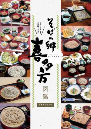 そばの郷喜多方図鑑