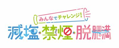 みんなでチャレンジ!減塩・禁煙・脱肥満　ロゴマーク