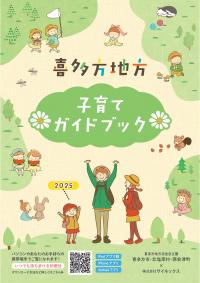 喜多方地方子育てガイドブックの表紙