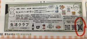 生活クラブ広告訂正