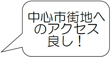 中心市街地へのアクセス良し！