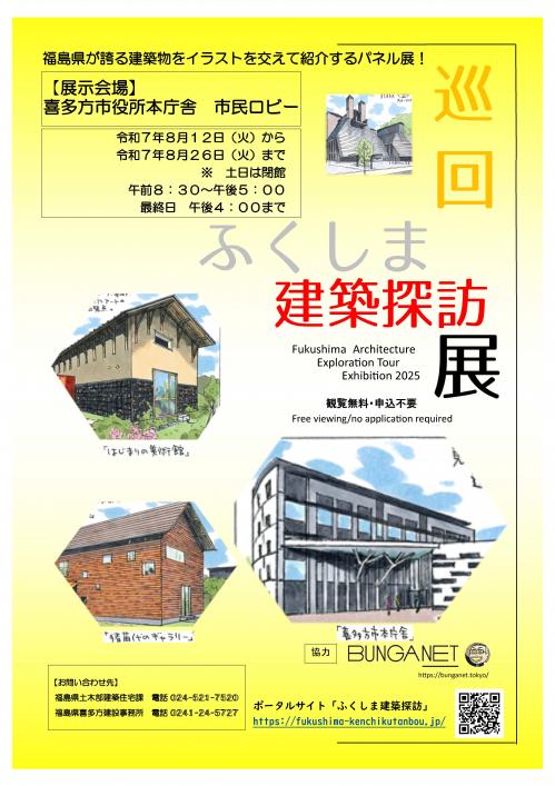ふくしま建築探訪展