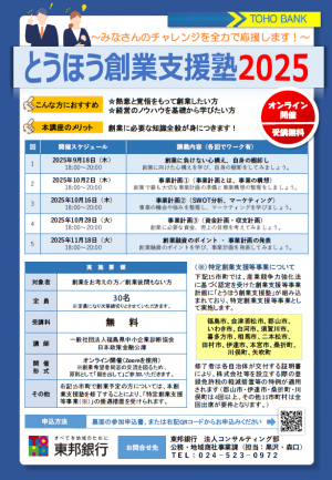 とうほう創業支援塾チラシ