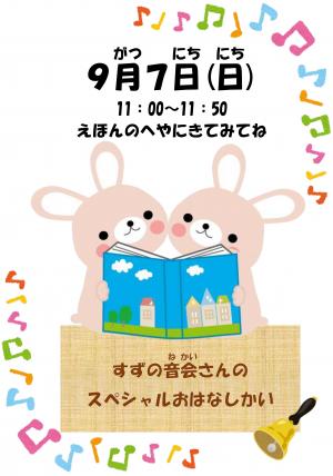 すずの音会おはなしかいスペシャルのご案内