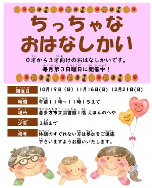ちっちゃなおはなしかいのご案内