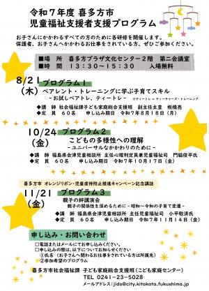 喜多方市児童福祉支援者支援プログラムのご案内
