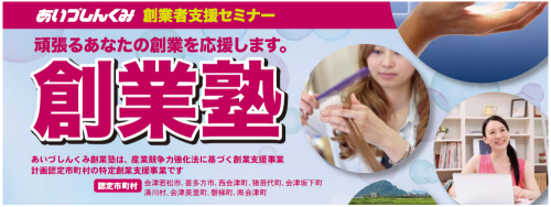 あいづしんくみ創業塾