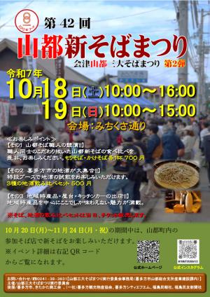 山都新そばまつり表