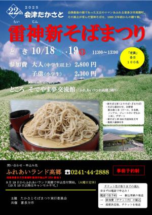 会津たかさと雷神新そばまつり
