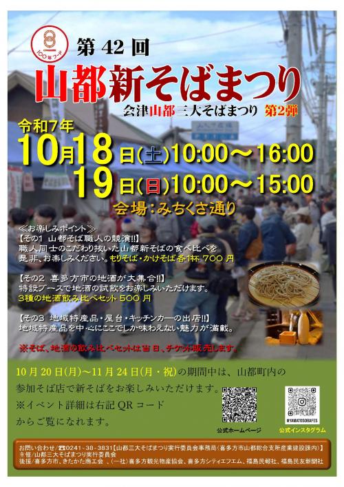 第42回山都新そばまつりチラシ表