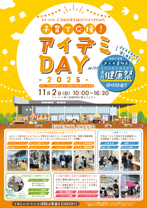 子育て応援!アイデミDAY2025(表)