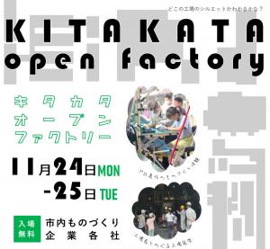 キタカタオープンファクトリー2025