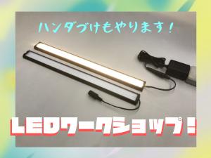 LEDづくりワークショップ