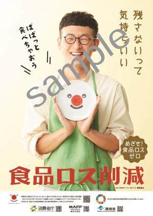 10月食品ロス削減月間ポスター（消費者庁・環境省）