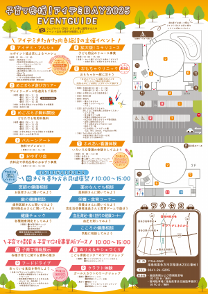 子育て応援!アイデミDAY2025チラシ裏