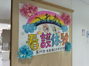 ふれあい看護体験