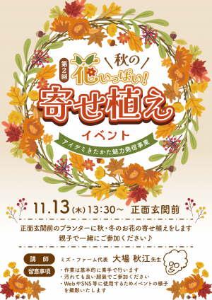 花いっぱい寄せ植えイベントのご案内