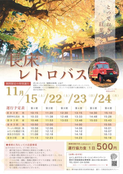 長床レトロバス