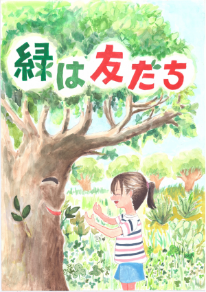 高学年最優秀賞作品