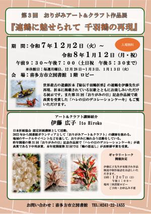 おりがみアート&クラフト作品展