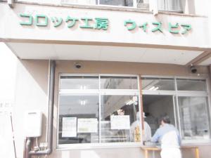 コロッケ工房　ウィズピア