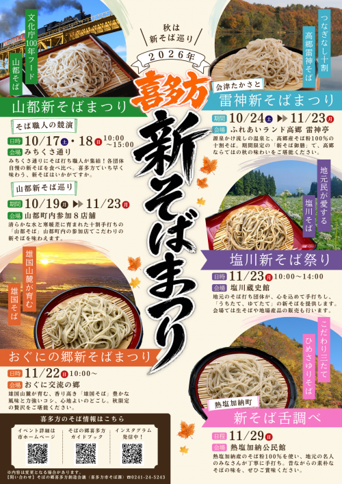 喜多方新そばまつりチラシ