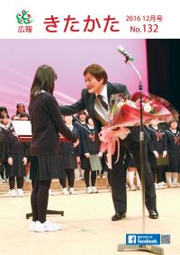 広報きたかた平成28年12月号の表紙