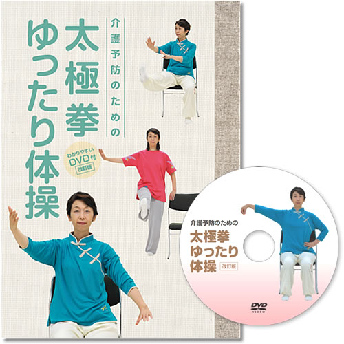 太極拳ゆったり体操DVD