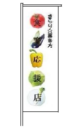 きらり喜多方食育応援店「のぼり旗