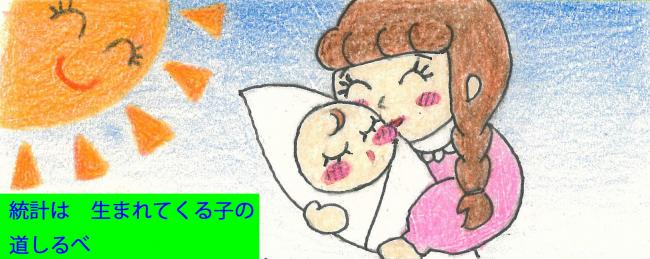 統計は、生まれてくる子の、道しるべ