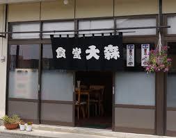 熱塩加納　大森食堂