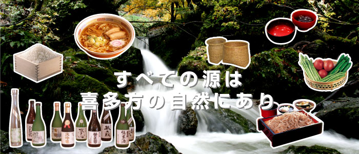 すべての源は喜多方の自然にあり