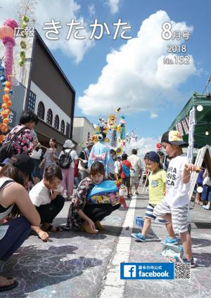 広報きたかた８月号表紙