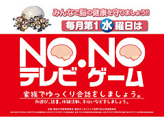 NOテレビ・NOゲームポスター