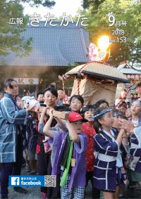 広報きたかた9月号