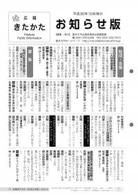 広報きたかた「お知らせ版」10月号表紙