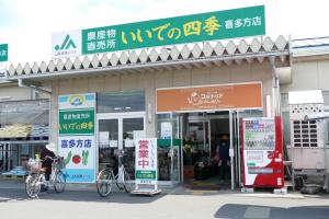 いいでの四季喜多方店