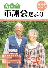 市議会だより第35号