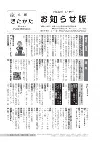 平成30年11月広報きたかた「お知らせ版」表紙