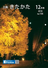 広報きたかた平成30年12月号表紙