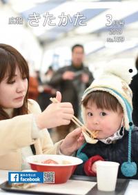 広報きたかた3月号表紙