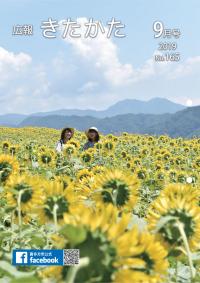 広報きたかた9月号