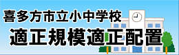 適正規模適正配置のバナー