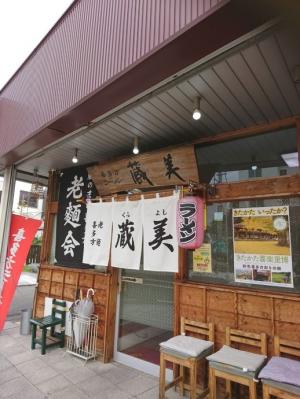 ラーメン　くらよし　入口