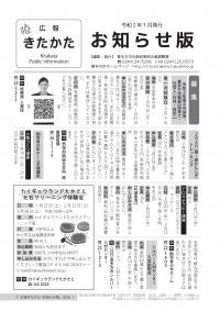 広報きたかた「お知らせ版」1月号表紙