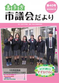 市議会だより　第40号