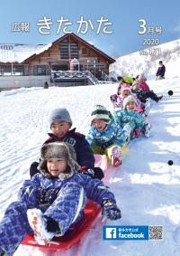 広報きたかた3月号表紙