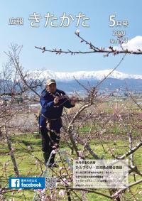 広報きたかた5月号表紙